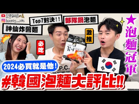 【小吳】別再只吃辛拉麵!最好吃的韓泡就是"他"🔥 『超真實"韓國泡麵"大評比🇰🇷』根本是餐廳部隊鍋等級!看到直接掃光光~