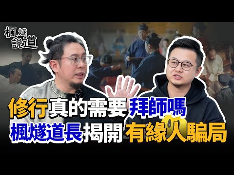 修行真的需要拜師嗎?楓燧道長揭開"骨骼驚奇有緣人"騙局,一語點醒迷路人:謹記“法、侶、財、地”四字!#道教 #修行 #修行者 #傳承 #文化 #楓燧
