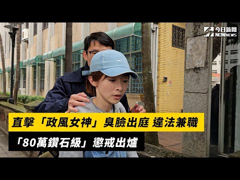 直擊「直銷政風女神」臭臉出庭 違法兼職「80萬鑽石級」懲戒出爐|NOWnews