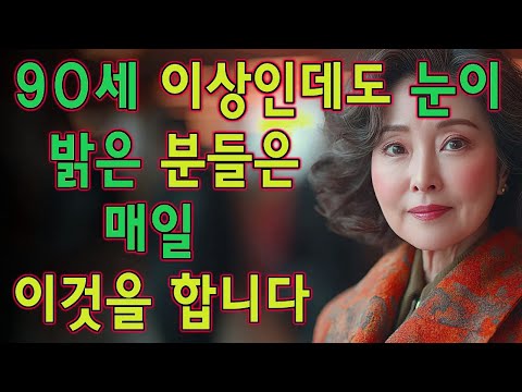 93세인데도 눈이 더 밝아진 비밀! 노인의 지혜 6가지 루틴