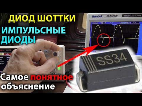 Диод Шоттки. Импульсный Диод. Самое понятное объяснение.
