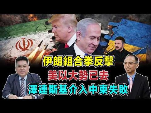 伊朗組合拳反擊,美以大勢已去,澤連斯基介入中東失敗!【加持台 EP218】