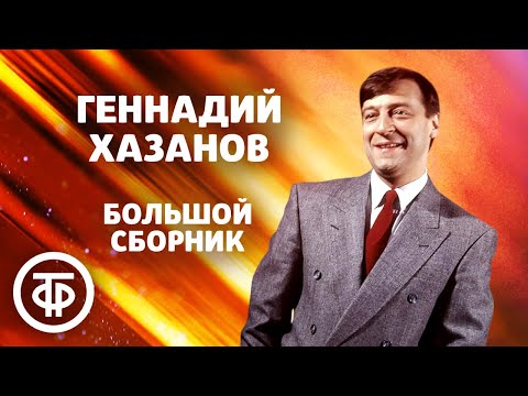 Большой сборник монологов Геннадия Хазанова к 80-летию артиста