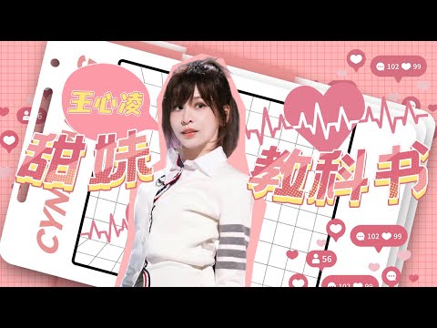 【爱豆行为大赏】让王心凌告诉你什么才是“甜妹教科书”!出道二十年依旧少女感满满溢出屏幕丨MangoTV