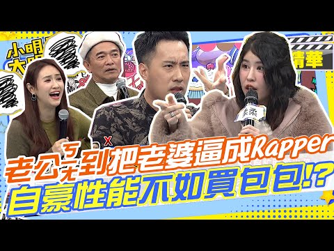 老公超ㄎㄧㄤ把老婆逼成Rapper!!自豪”性能”還不如買包包比較實際! 余祥銓.柔柔 @我愛小明星大跟班