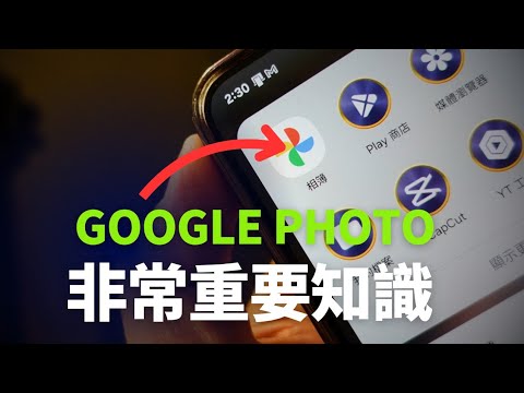 Google相簿基本操作 | 其實有冇備份相片? |要注意什麼?