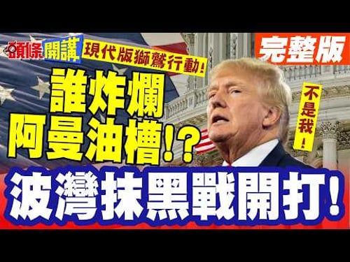 波灣抹黑戰開打!現代版獅鷲行動! | 見證者炸爛阿曼油槽!伊朗說不是我!難道是他?【頭條開講】完整版 @頭條開講HeadlinesTalk