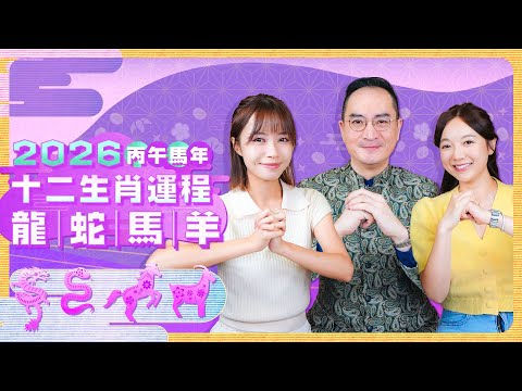【2026生肖運勢】龍|蛇|馬|羊 2026丙午馬年十二生肖運程 feat.李應聰師傅|Viu Beauty