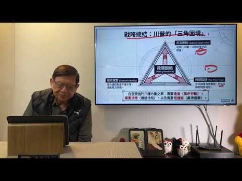 朝令夕改!特朗普再把剛推出的新關稅由多收10%提升至15%! 冀用150天的「過橋稅」以財政對抗司法的權宜之計!《蕭若元:蕭氏新聞台》2026-02-22