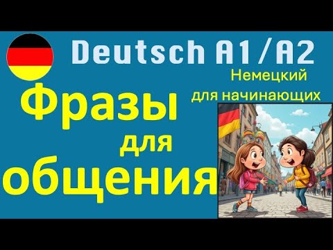 A1/A2 ФРАЗЫ ДЛЯ ОБЩЕНИЯ/ПРОВЕРЬ СЕБЯ/ДЛЯ НАЧИНАЮЩИХ