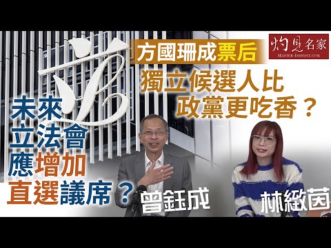 曾鈺成x林緻茵:方國珊成票后 獨立候選人比政黨更吃香? 未來立法會應增加直選議席? |香港拗緊乜|2025-12-23