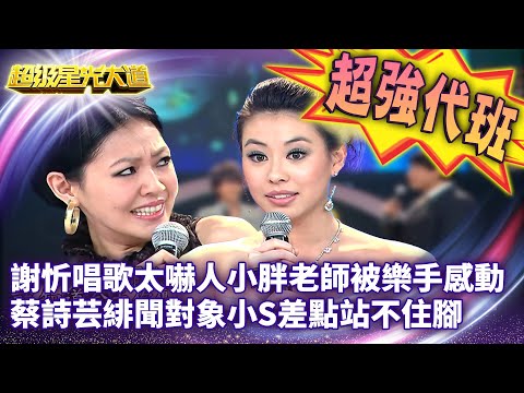 星光版康熙來了!謝忻唱歌太嚇人小胖老師被樂手感動 蔡詩芸緋聞對象小S差點站不住腳【超級星光大道 超強代班】EP15 精華篇 @中視經典綜藝
