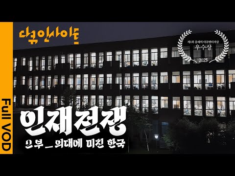 인재들의 ‘탈 공대’로 무너져가는 이공계 🤖한국 과학기술의 현주소ㅣ KBS 다큐 인사이트 - 인재전쟁 2부 의대에 미친 한국 25.07.24 방송