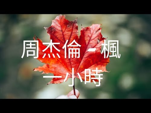 周杰倫 楓 一小時版本循環播放