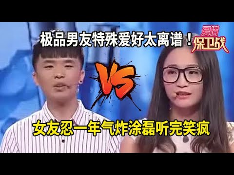 極品男友特殊愛好太離譜!女友忍壹年氣炸,塗磊聽完笑瘋#综艺 #情感