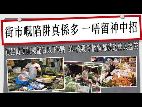街市嘅陷阱真係多到數唔清,一唔留神就好易中招。買餸時切記要記實以下6點,第5條幾乎個個都試過俾人搵笨,知得遲真係揼心口!