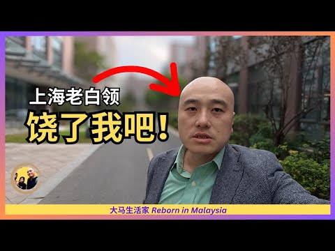 bye 大马,我回中国上海上班了(就一天) Eng Sub