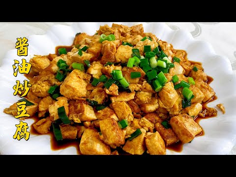 哈爾濱有名的醬油炒豆腐,飯店壹盤就是幾十元,老師傅教妳在家做【老東北美食】