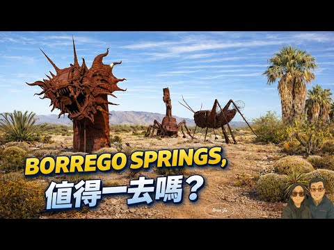 【南加州自駕行-下集】加州沙漠藏著一座「鋼鐵侏羅紀」?闖入 Anza-Borrego 的超現實世界!