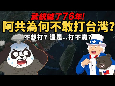 武統喊了76年【阿共為何不敢打台灣?】不想打、不敢打..還是打不贏?