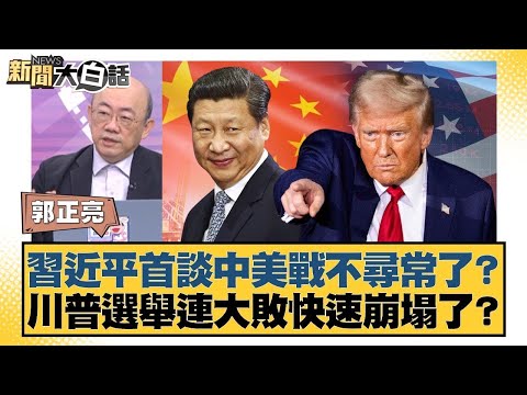 習近平首談中美戰不尋常了? 川普選舉連大敗快速崩塌了?【#新聞大白話】20251215-6|#郭正亮 #介文汲 #賴岳謙 @tvbstalk