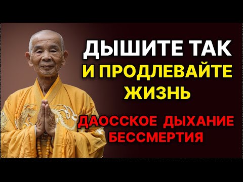 Даосское «дыхание бессмертия»