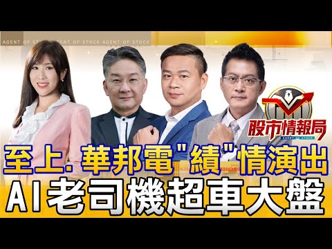 台股闖關兩萬八?鴻海.廣達.緯創..繼續噴?∣記憶體大反攻!外資讚健策「散熱銅板股」有誰?∣美議員批仁勳「金錢聖父」輝達鏈照漲 欣興超車南電有譜?《股市情報局》劉佩綺 楊少凱 許豐祿 黃宇帆