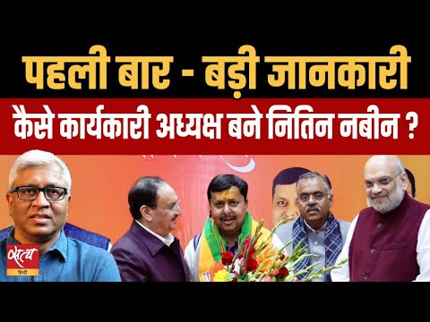 Nitin Nabeen BJP Working President: RSS Compromise या Modi-Shah की पसंद? | Ashutosh Ki Baat