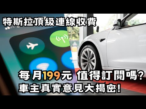 特斯拉頂級連線收費 每月199元值得訂閱嗎? 車主真實意見大揭密!【電動車浪人 EP2】