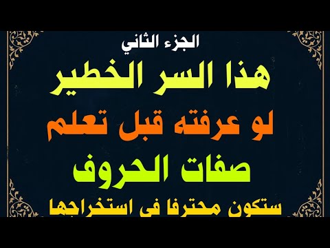 هذا السر الخطير لو عرفته قبل تعلم صفات الحروف ستكون محترفا فى استخراجها حسن بن محمد التمامي