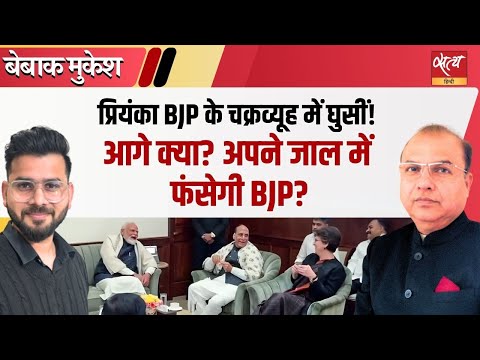 Priyanka vs Rahul: क्या BJP प्रियंका को राहुल से बड़ा बना रही है? | Mukesh Kumar Analysis