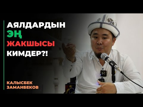 Калысбек Заманбеков: Аялдардын эң жакшысы кимдер?!