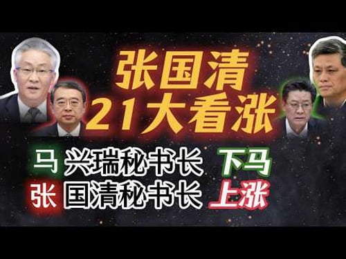 【张国清部将连续进军国务院,2027年“入常”竞争力大增】马兴瑞大秘高世文、郭永航连续下马,大幕即将揭晓;李克强亲信连维良,折戟发改委;深圳官场的“山东帮”;国务院第一位“70后”部长;