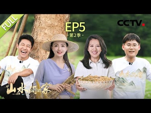 【Full】撒贝宁争当吉林雁鸣湖捕鱼达人,孙茜玩转四川现实版“开心农场” | CCTV「山水间的家 第二季」第5期 20230902