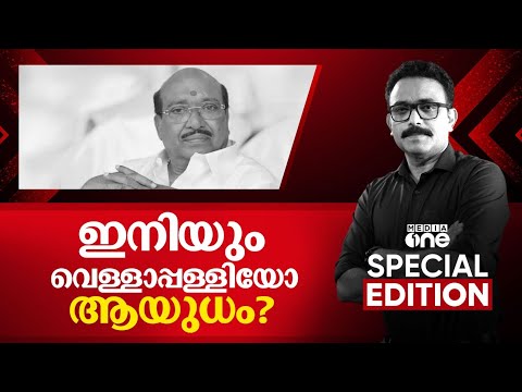 ഇനിയും വെള്ളാപ്പള്ളിയോ ആയുധം | vellappally natesan | Special Edition | S .A Ajims
