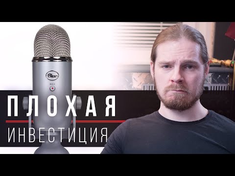 Почему микрофон BLUE YETI — плохая инвестиция