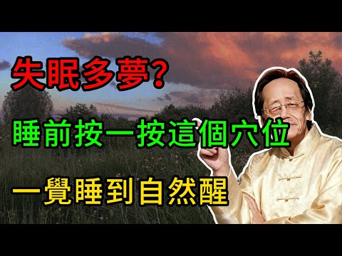 倪海廈:睡前按一按這個穴位,專調失眠多夢!堅持7天,夜裡不醒,白天精神好!