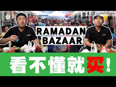 人生第一次逛斋戒月市集,老板带路找吃,看不懂的就买!发现了不知名马来美食!【老板给你钱花】Beli Saja kat Ramadan Bazaar!