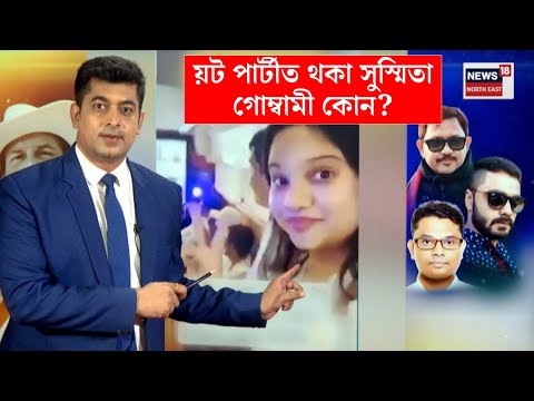 Justice for Zubeen | য়ট পাৰ্টীত থকা সুস্মিতা গোম্বামী কোন? সুস্মিতাকো চমন SITৰ | N18V