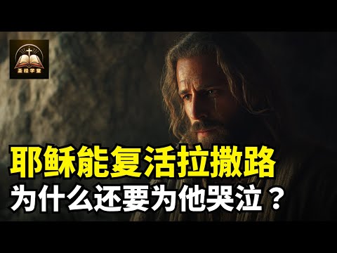 为什么耶稣能使拉撒路复活,却还要为他的死而哭泣?