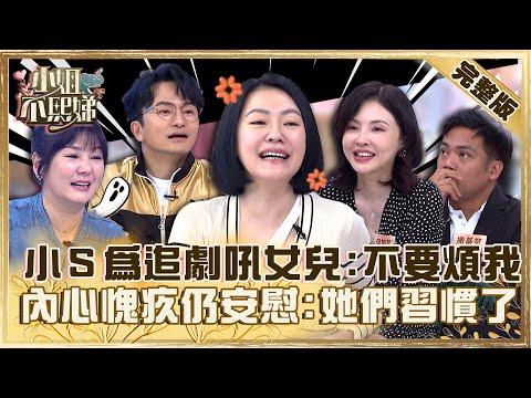 生男生女誰貼心?小S為追劇大吼女兒「不要煩我」!內心愧疚仍自我安慰「她們習慣了」!【#小姐不熙娣】20230426完整版 EP290 唐從聖 撒基努
