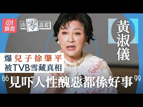 【4K】黃淑儀離婚後帶6千蚊去加國 零下60度為人掛衫賺生活費|由零說起|01娛樂|藝人專訪|夢斷情天|倚天屠龍記|第三類型房客|蕭十一郎|