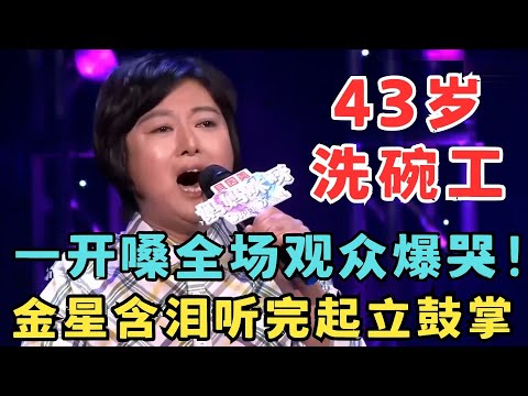 43岁洗碗工一开嗓,全场观众都哭了!清唱英文歌震撼金星,含泪听歌起立鼓掌!#妈妈来了
