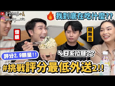 【小吳】2.9顆星🌟誰點得下去?『爆吃外送最低分餐廳2🔥』送來長不一樣!網友超毒舌!超雷吃到皺眉....(ft.SUÁN果茶氣泡飲)