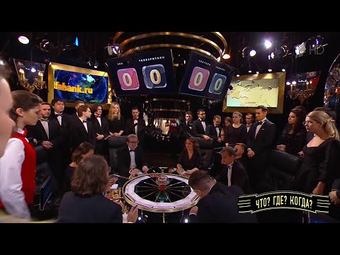 Первая игра осенней серии. Что? Где? Когда? 25.09.2022