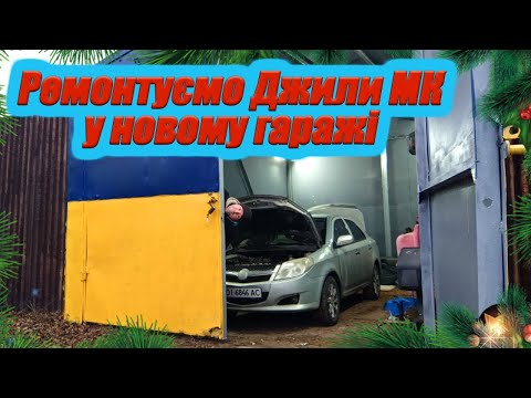 Ремонт своєї Джилі МК - заміна лобового, заміна радіатора пічки, додаткова оптика.