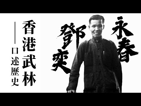 一代棍王鄧奕|永春六點半棍的絕密口述歷史|與葉問同時代高手|鮮為人知的香港武林往事 | 《香港武林・口述歷史》EP03