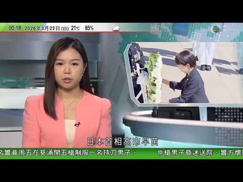 無綫TVB 0030新聞報道|高市早苗到訪阿靈頓國家公墓獻花 墓園葬有珍珠港事件陣亡美軍|日本高速公路隧道三車相撞六人亡|伊朗向印度洋中部美軍基地發射導彈 據報美以襲擊伊朗核設施|20260322