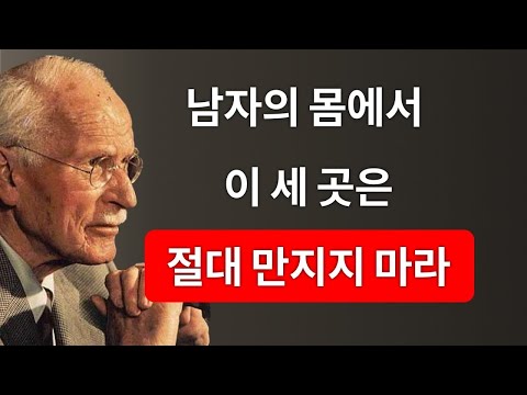 ๋จ์์๊ฒ ์ ๋ ๊ฑด๋๋ ค์๋ ์ ๋๋ 3๊ณณ (๊ทธ๊ฐ ๋น์ ์๊ฒ ์ค๋
๋๊ธธ ์ํ์ง ์๋๋ค๋ฉด) | Carl Jung