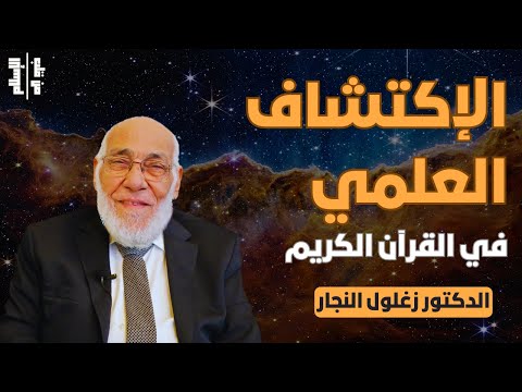 الإكتشاف العلمي | في القرآن الكريم || الدكتور زغلول النجار